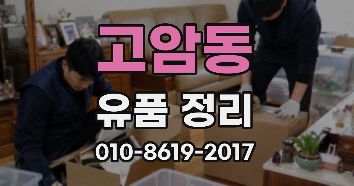 고암동 유품 정리