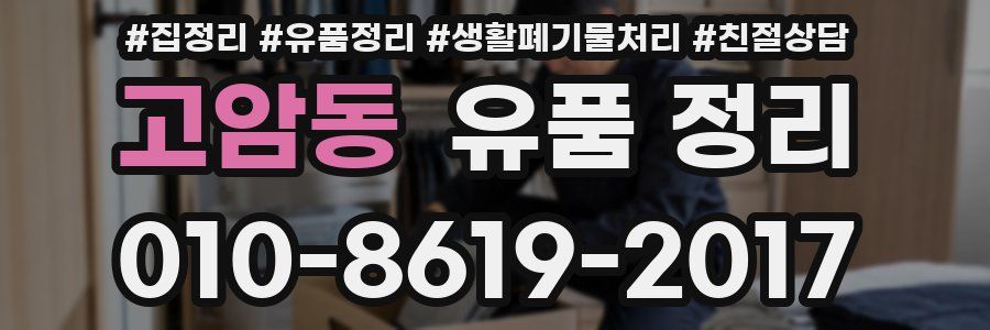 고암동 유품 정리