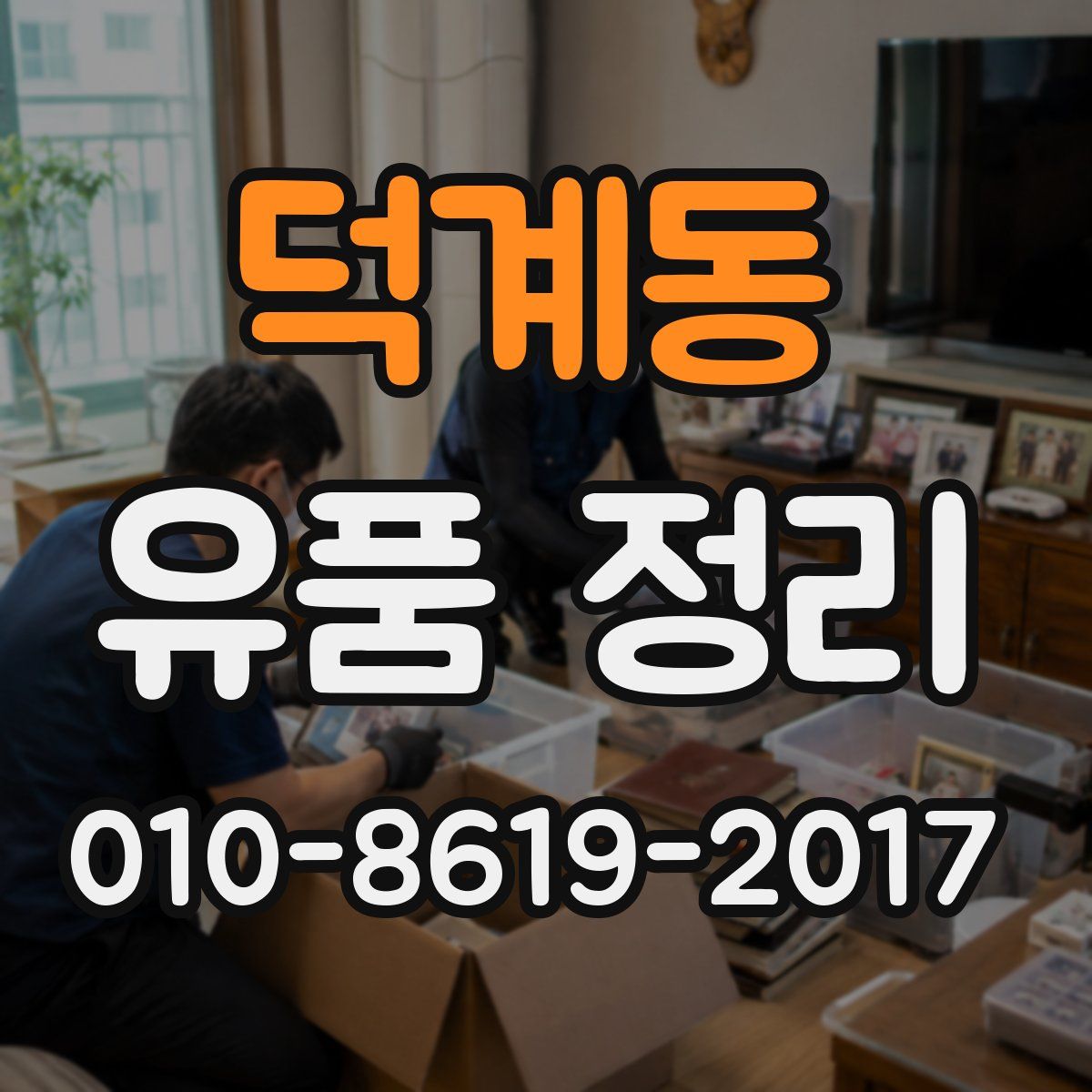 덕계동 유품 정리