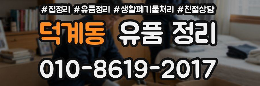 덕계동 유품 정리