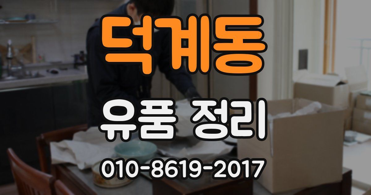 덕계동 유품 정리