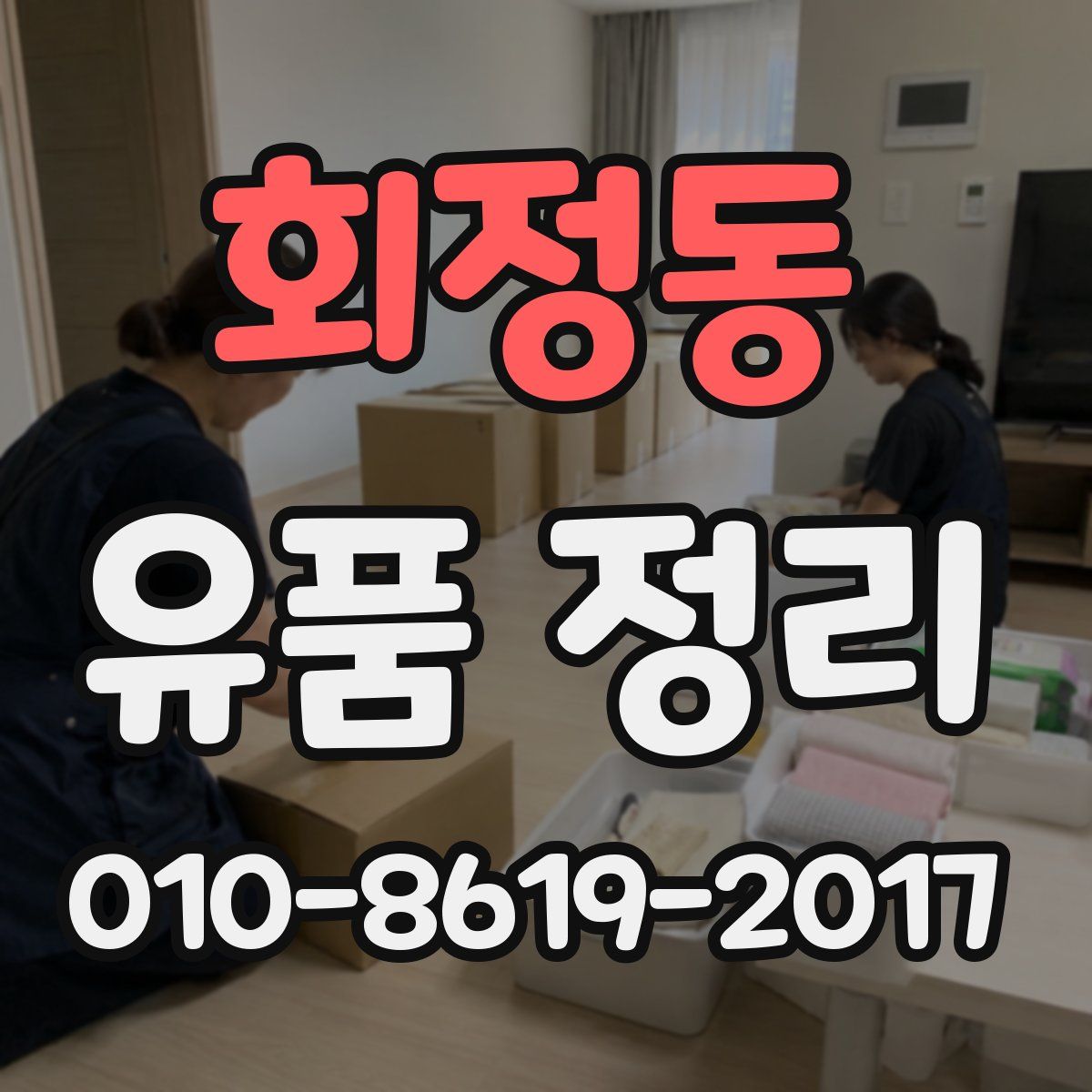 회정동 유품 정리