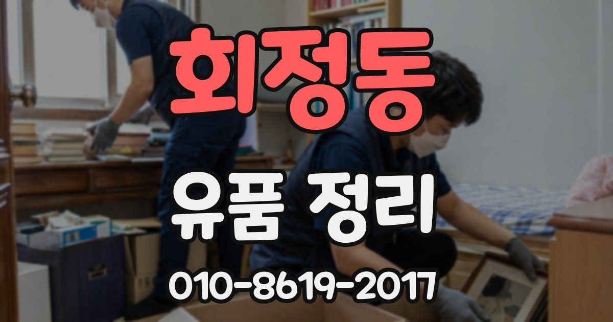 회정동 유품 정리