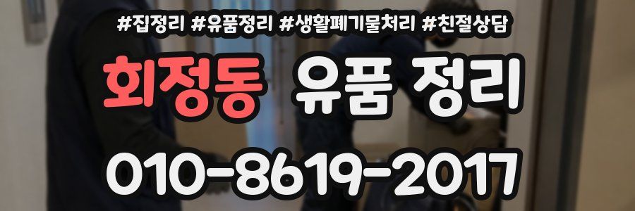 회정동 유품 정리