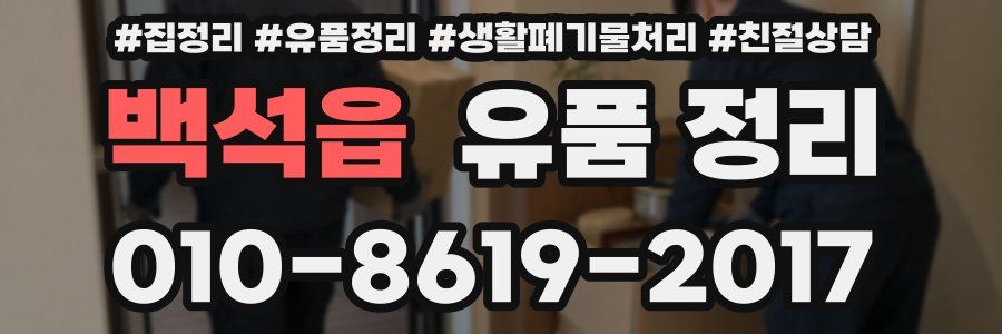 백석읍 유품 정리