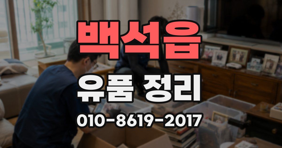백석읍 유품 정리