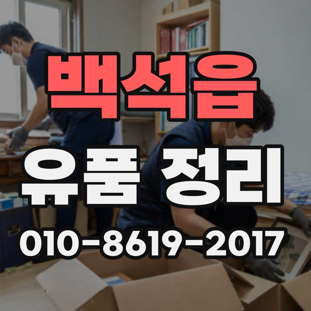 백석읍 유품 정리