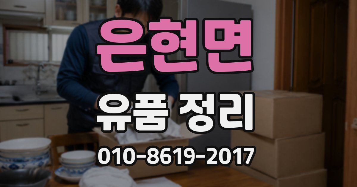 은현면 유품 정리