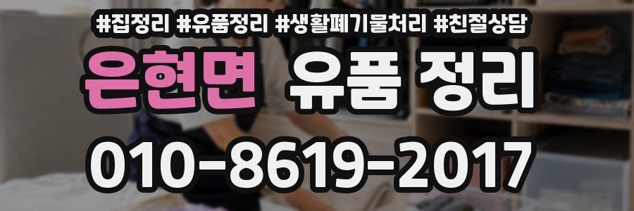 은현면 유품 정리