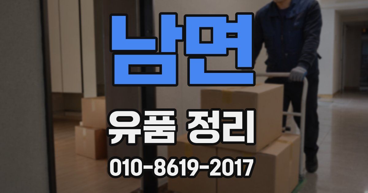 남면 유품 정리