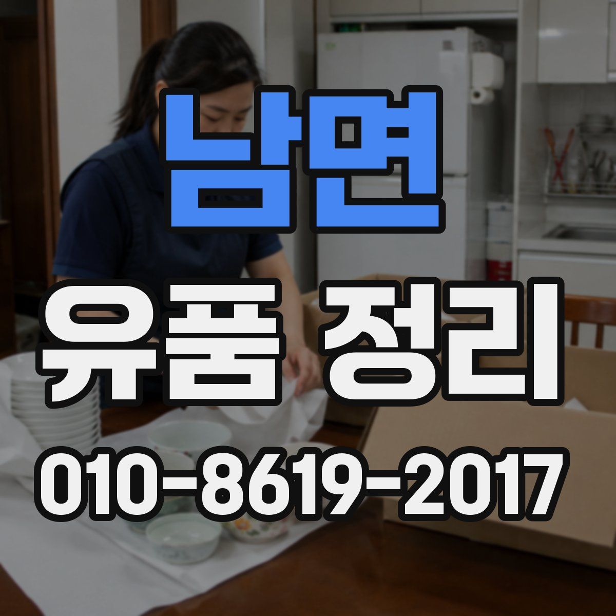 남면 유품 정리