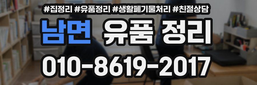 남면 유품 정리