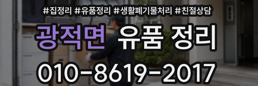 광적면 유품 정리