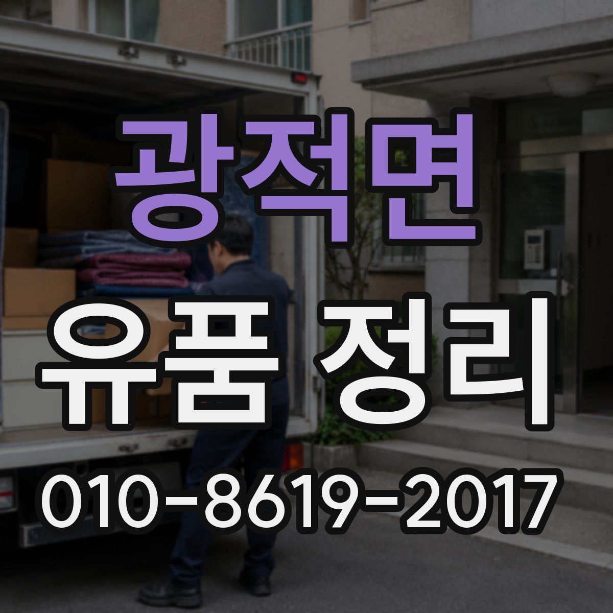 광적면 유품 정리