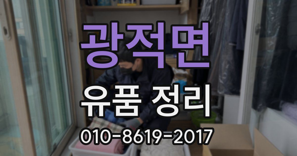 광적면 유품 정리
