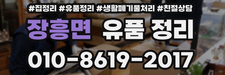 장흥면 유품 정리