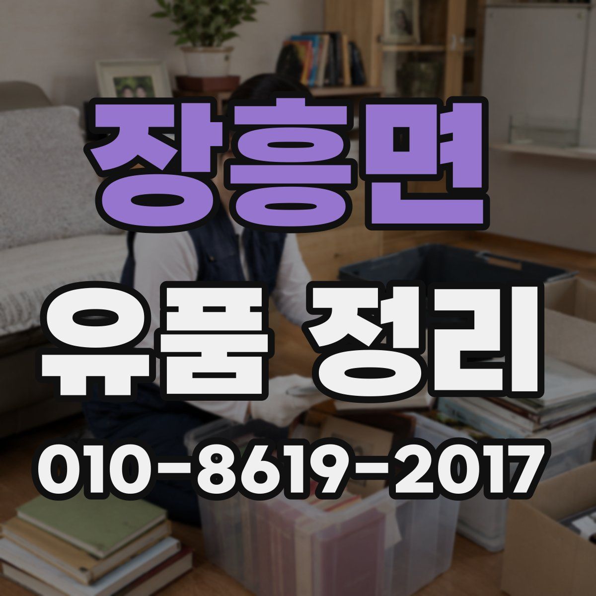 장흥면 유품 정리