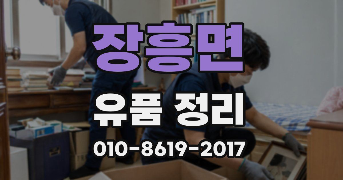 장흥면 유품 정리