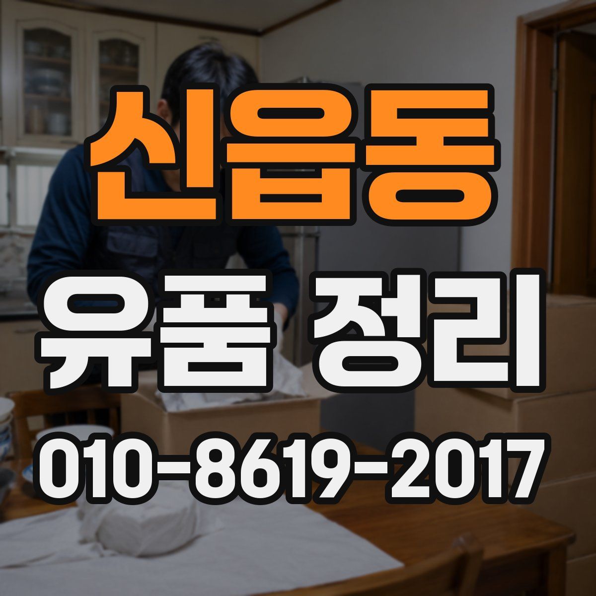 신읍동 유품 정리