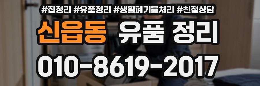 신읍동 유품 정리