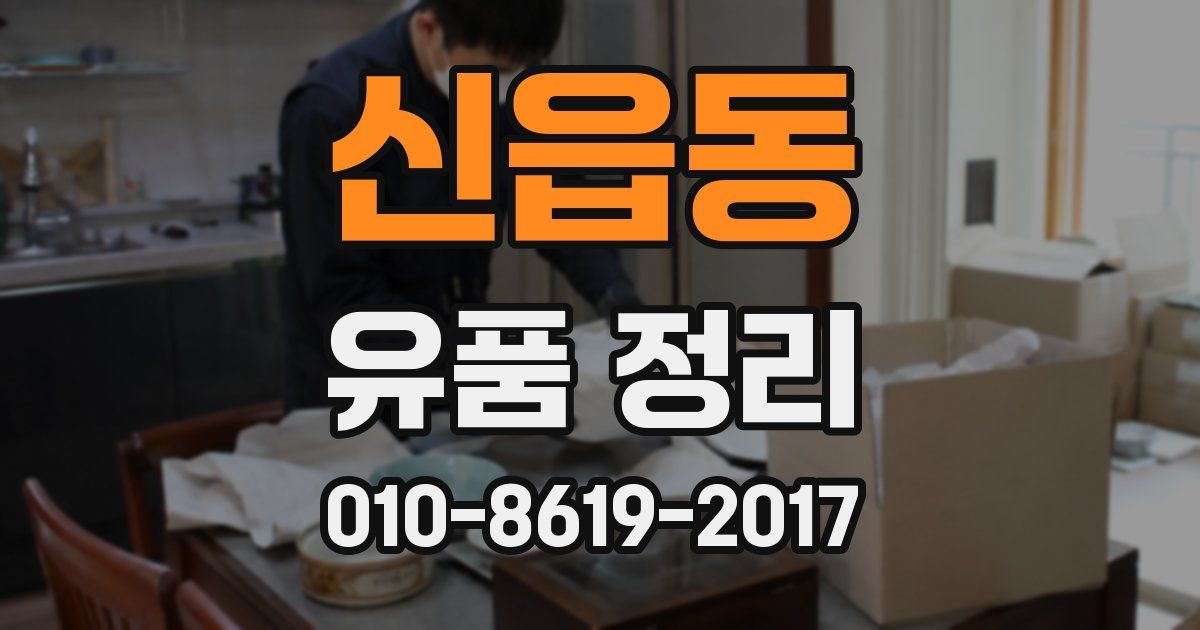 신읍동 유품 정리