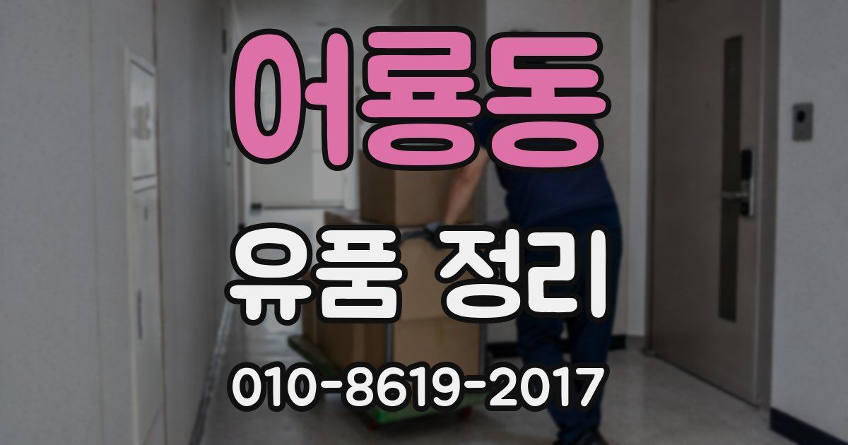 어룡동 유품 정리
