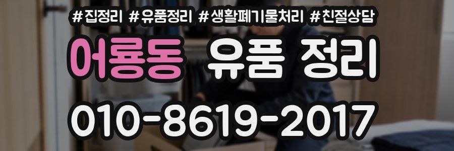 어룡동 유품 정리