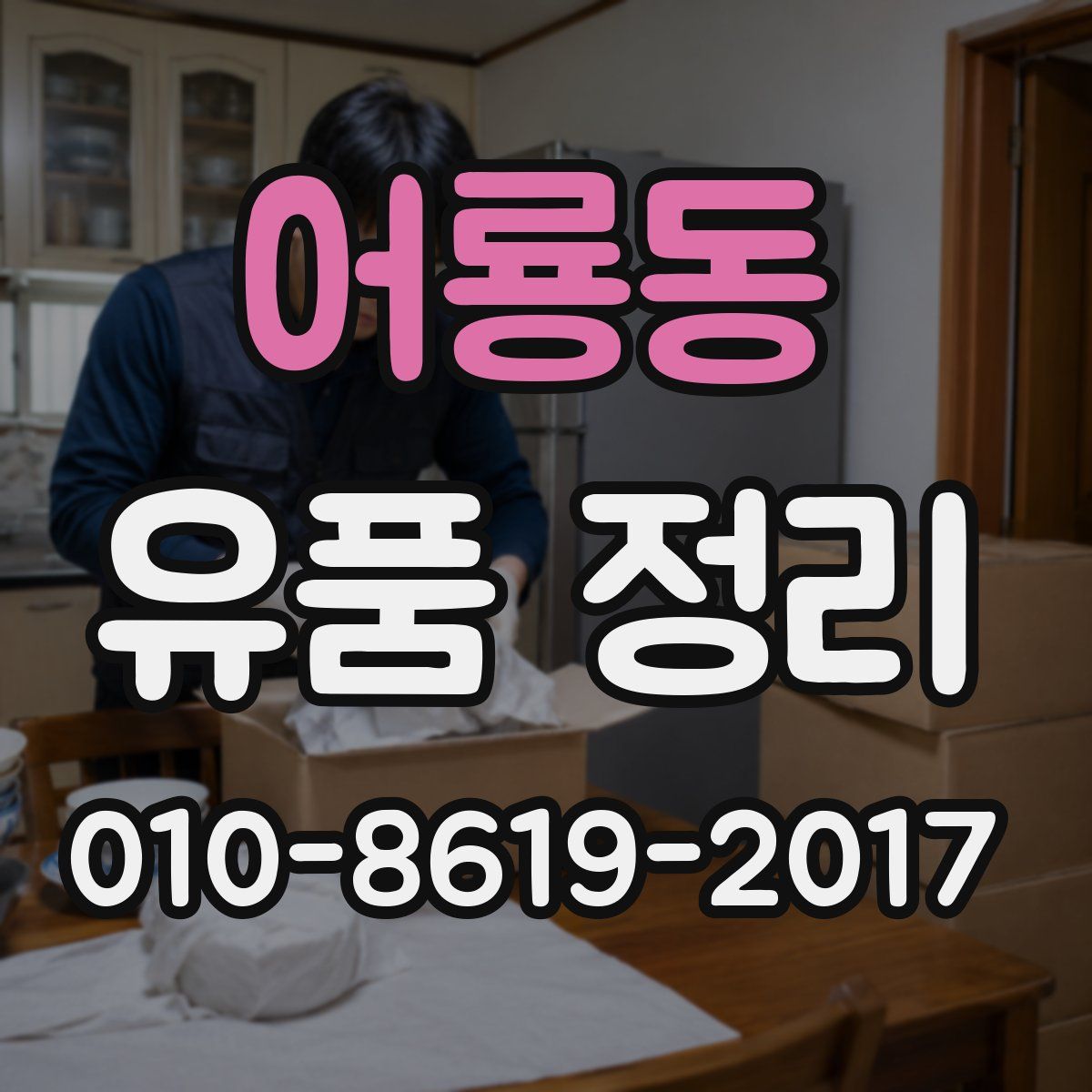 어룡동 유품 정리