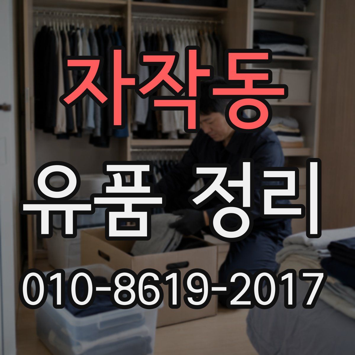 자작동 유품 정리