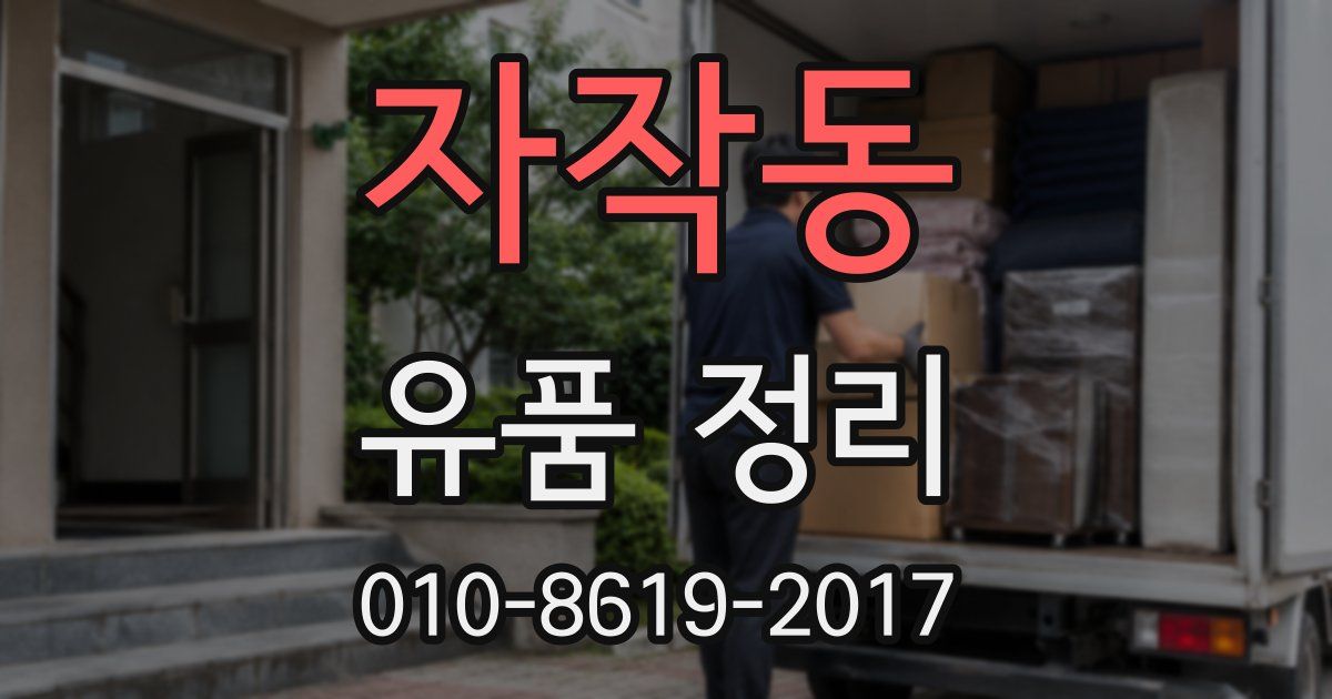 자작동 유품 정리