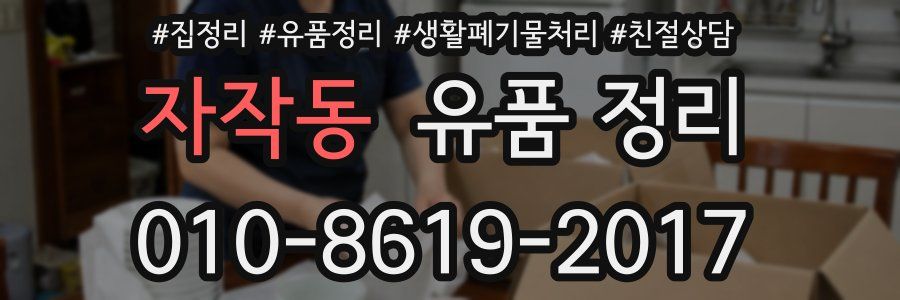 자작동 유품 정리