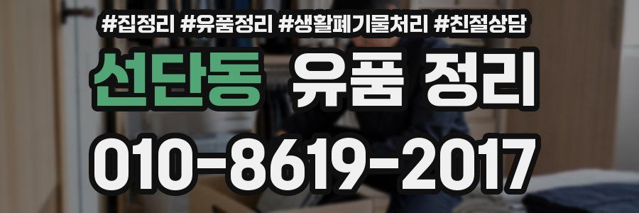 선단동 유품 정리