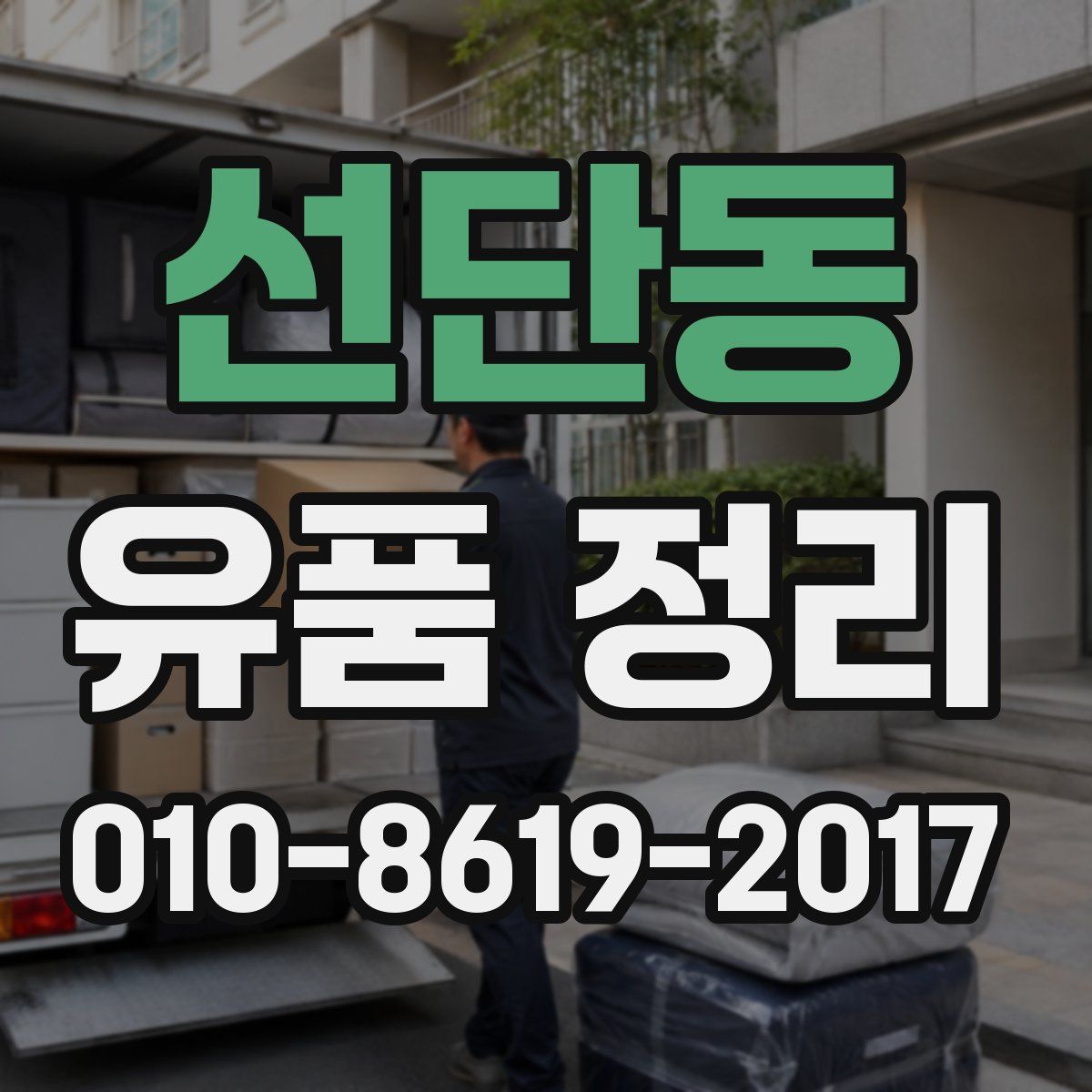 선단동 유품 정리