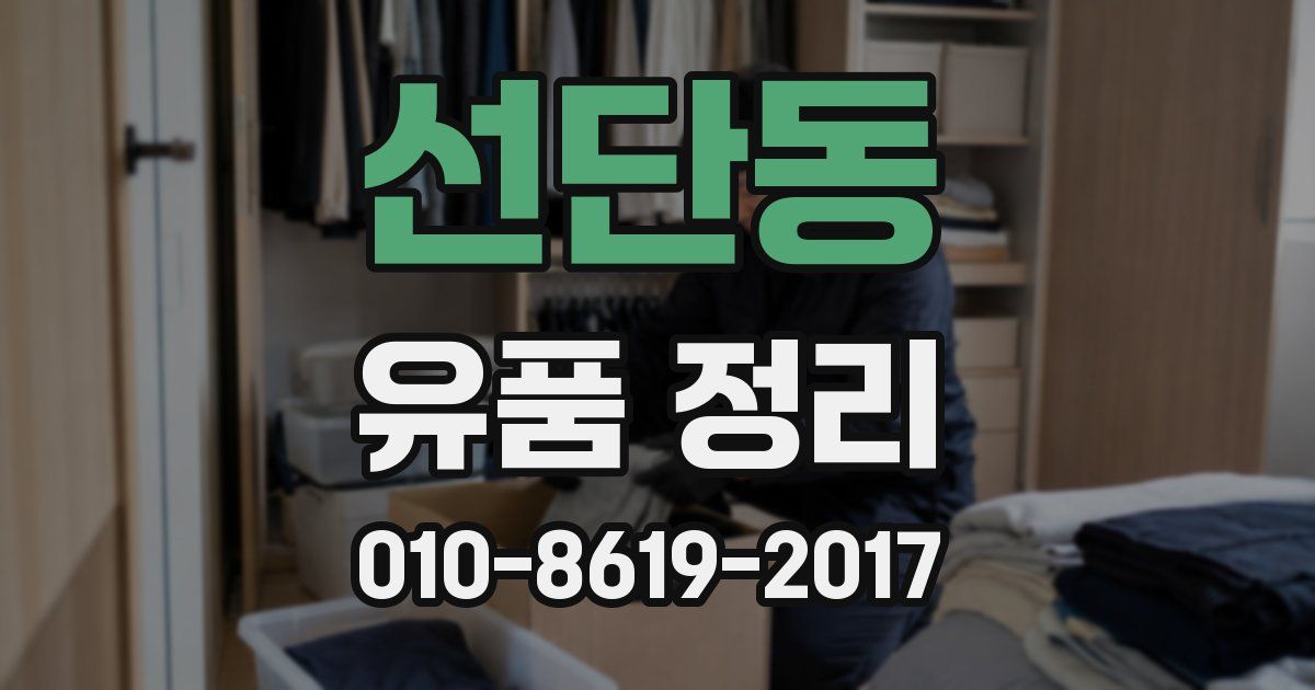 선단동 유품 정리