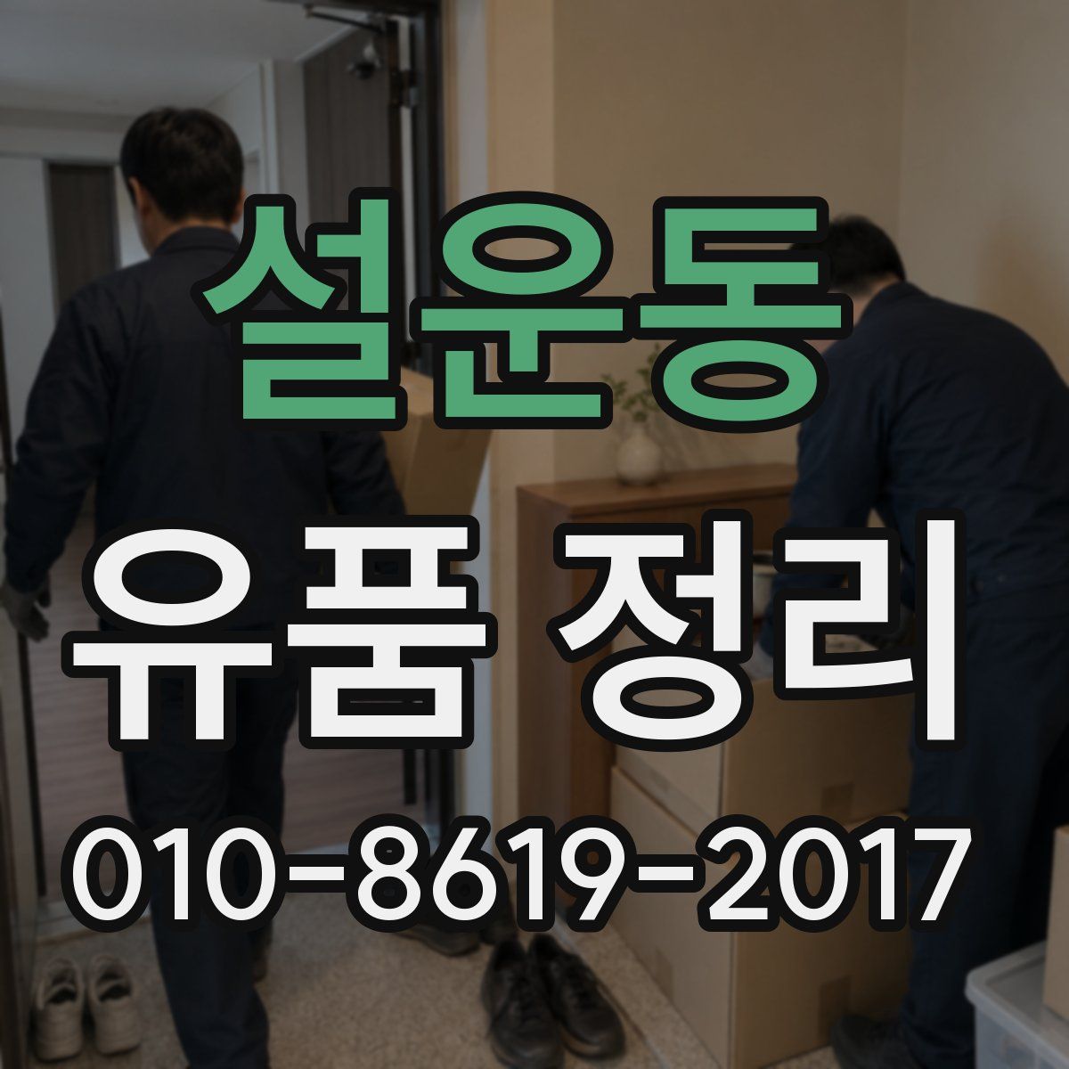 설운동 유품 정리