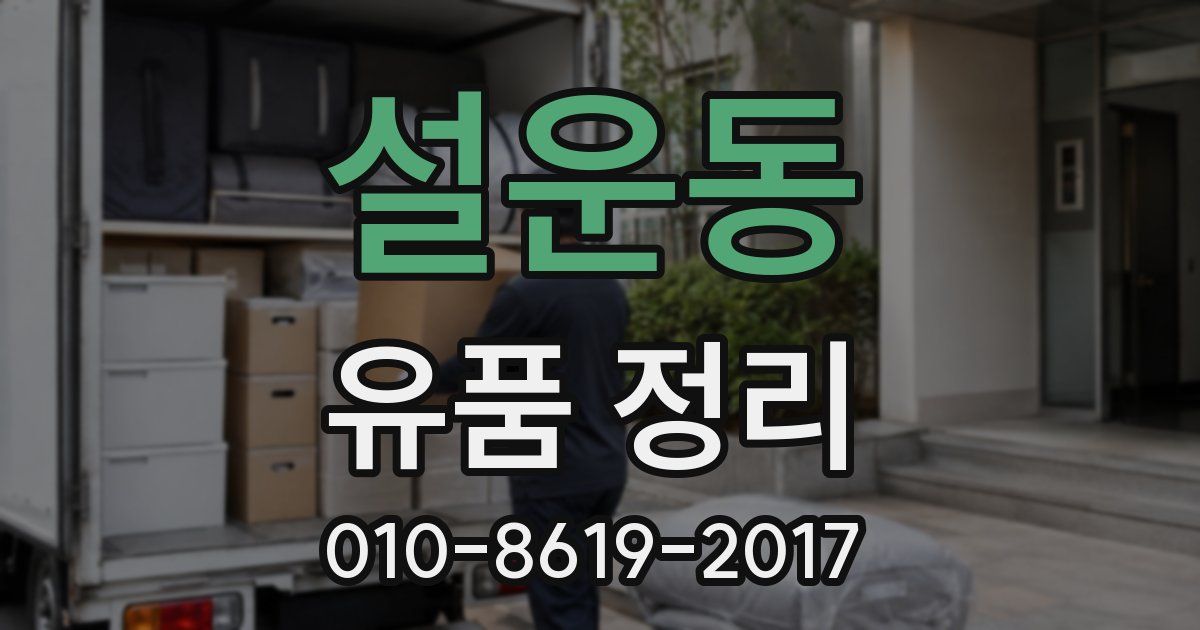 설운동 유품 정리