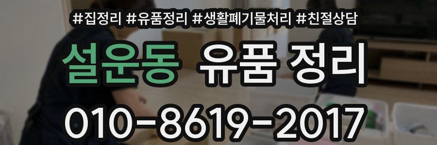 설운동 유품 정리