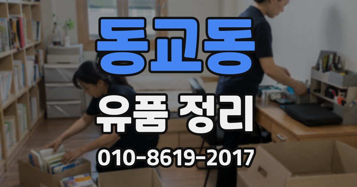 동교동 유품 정리
