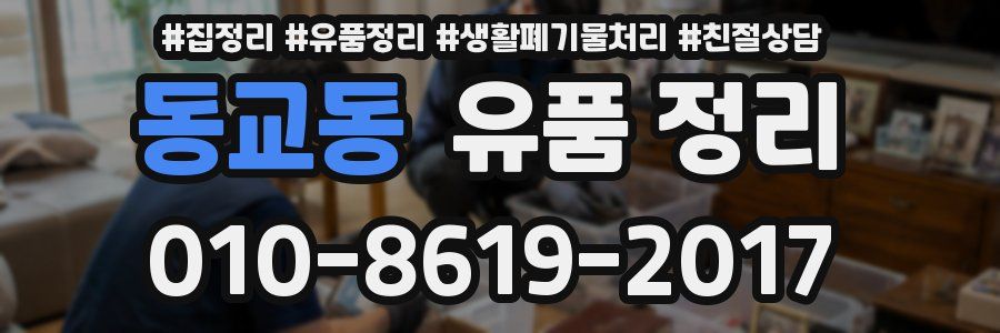 동교동 유품 정리