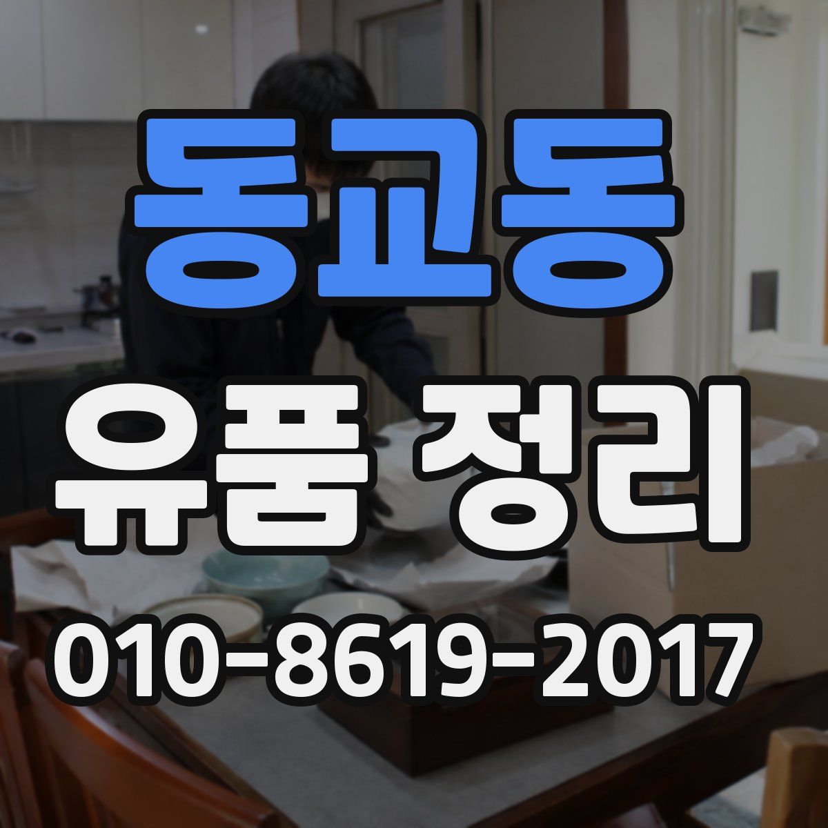 동교동 유품 정리