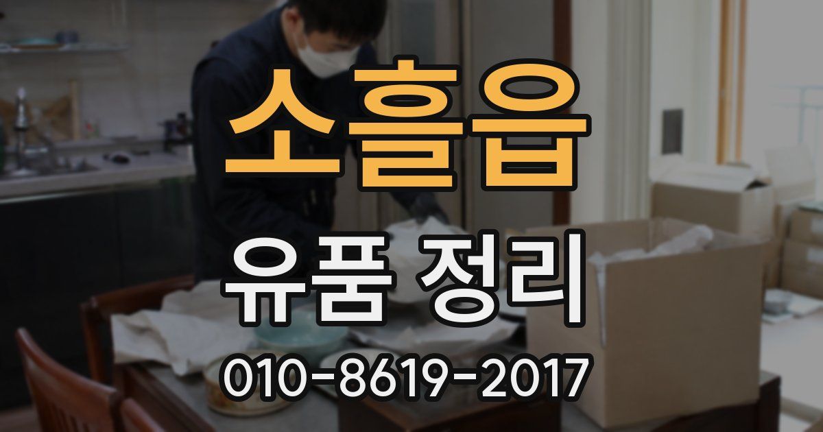 소흘읍 유품 정리