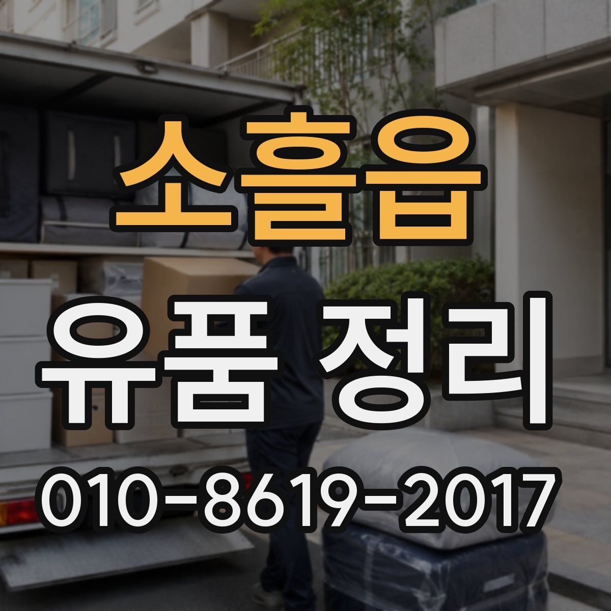 소흘읍 유품 정리