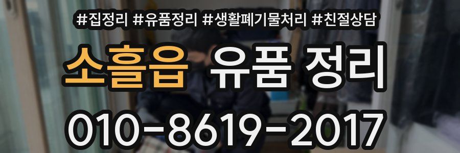 소흘읍 유품 정리