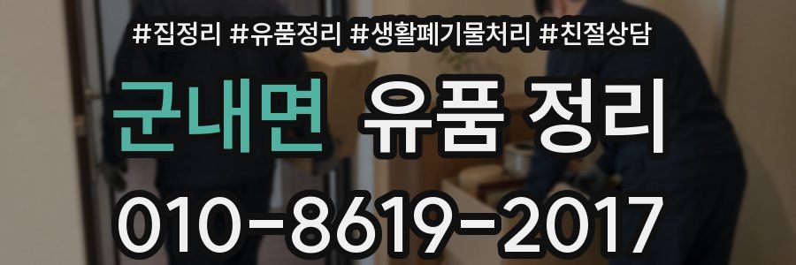 군내면 유품 정리