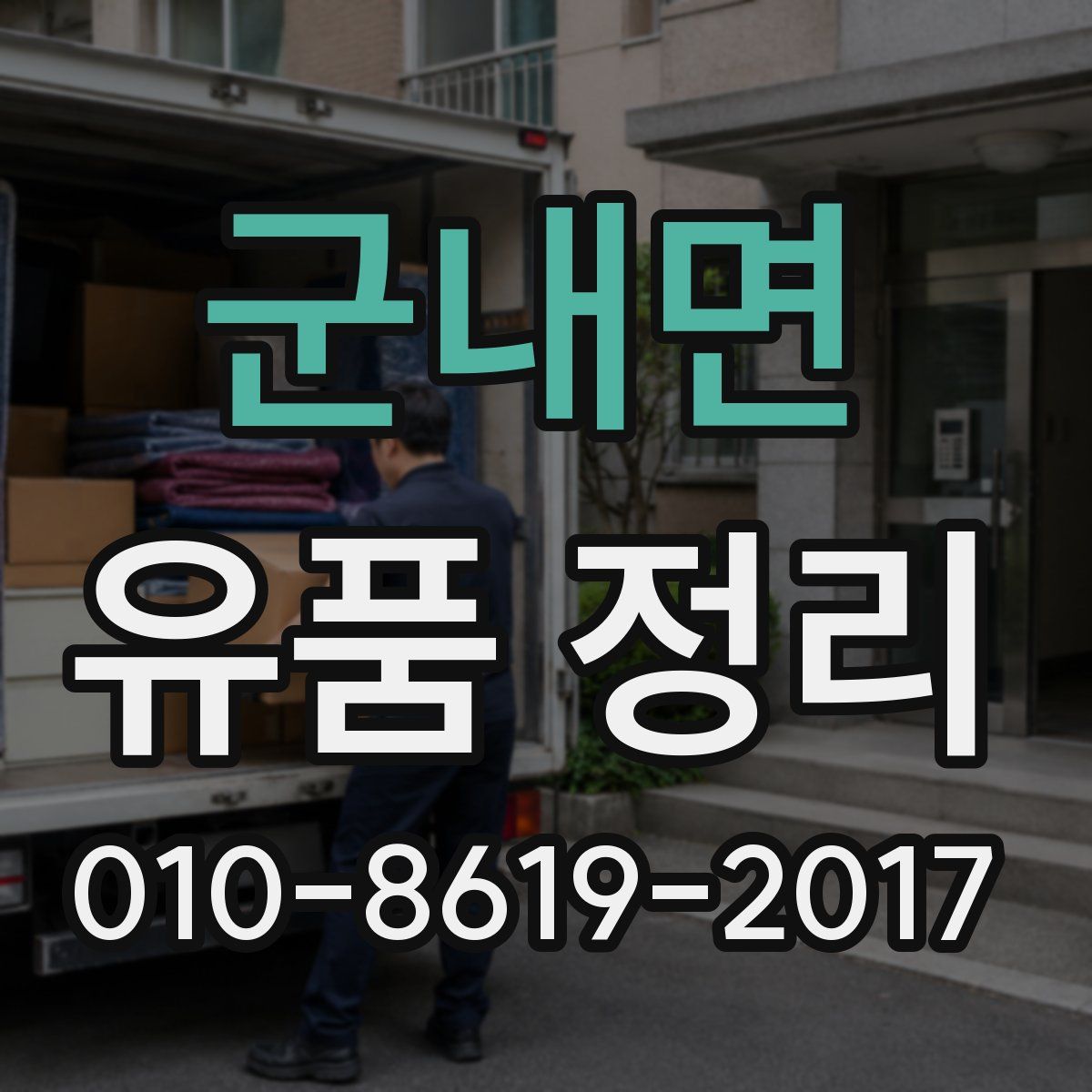 군내면 유품 정리