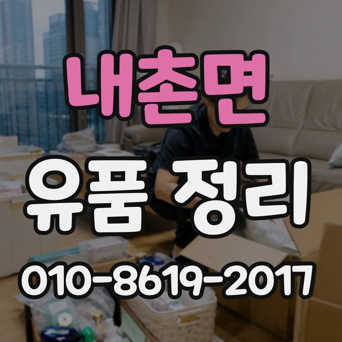 내촌면 유품 정리