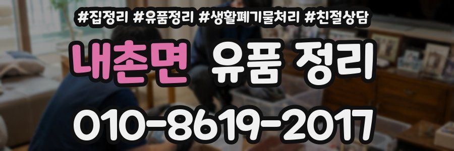 내촌면 유품 정리