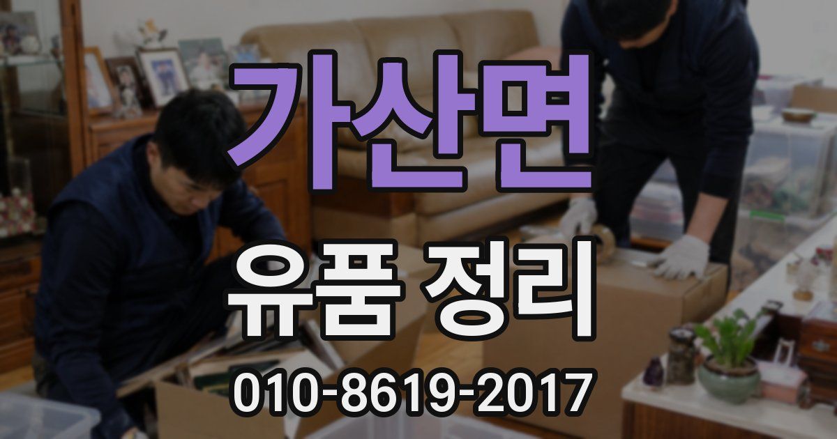 가산면 유품 정리