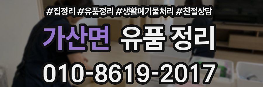 가산면 유품 정리