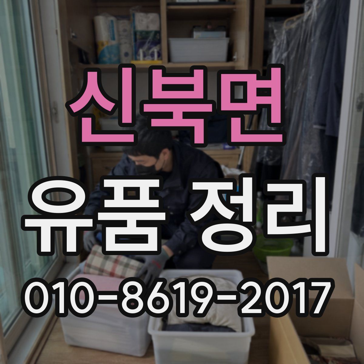 신북면 유품 정리